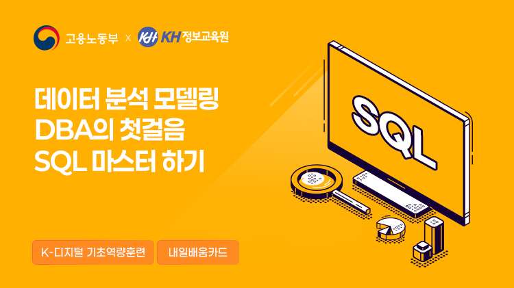 데이터 분석 모델링 DBA의 첫걸음 SQL 마스터하기