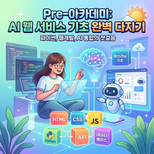 Pre-아카데미: AI 웹 서비스 기초 완벽 다지기