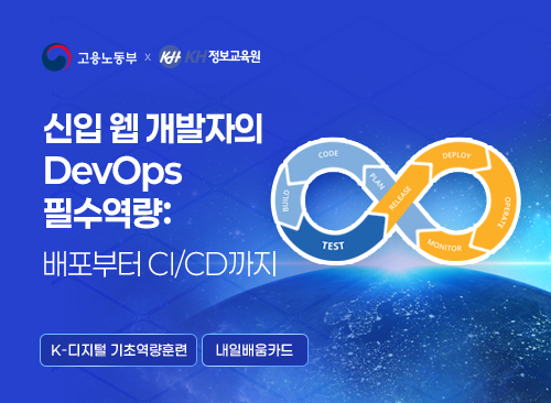 신입 웹 개발자의 DevOps 필수역량: 배포부터 CI/CD까지 이미지