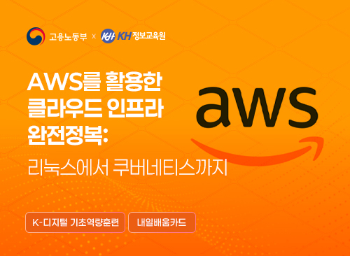 AWS를 활용한 클라우드 인프라 완전정복: 리눅스에서 쿠버네티스까지 이미지