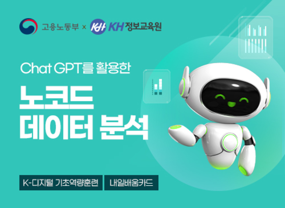 ChatGPT를 활용한 노코드 데이터분석 이미지